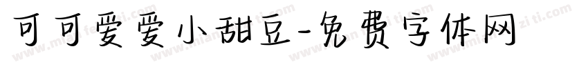 可可爱爱小甜豆字体转换