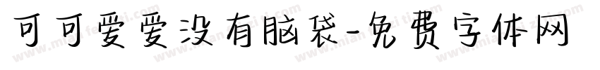 可可爱爱没有脑袋字体转换