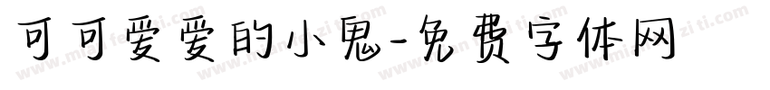 可可爱爱的小鬼字体转换