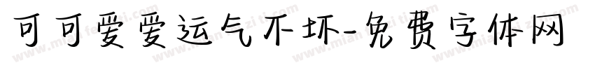 可可爱爱运气不坏字体转换