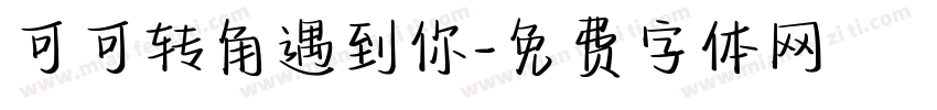 可可转角遇到你字体转换