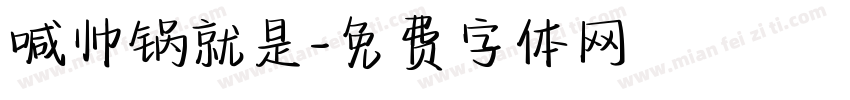 喊帅锅就是字体转换