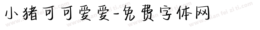 小猪可可爱爱字体转换