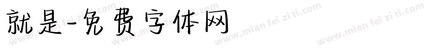就是字体转换