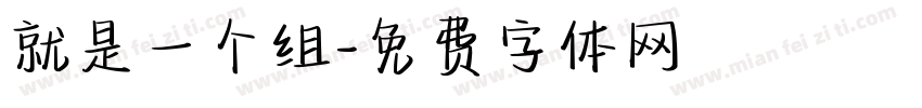 就是一个组字体转换