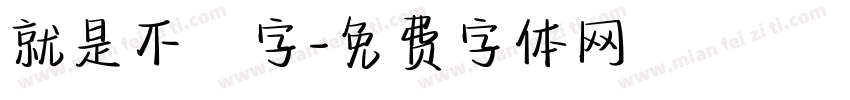 就是不錯字字体转换