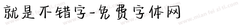 就是不错字字体转换