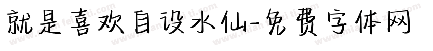 就是喜欢自设水仙字体转换