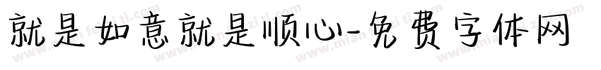 就是如意就是顺心字体转换