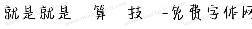 就是就是計算機技術字体转换