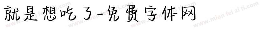 就是想吃了字体转换