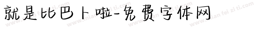 就是比巴卜啦字体转换