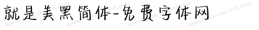 就是美黑简体字体转换