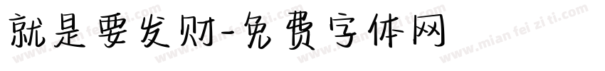 就是要发财字体转换