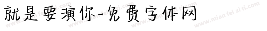 就是要演你字体转换
