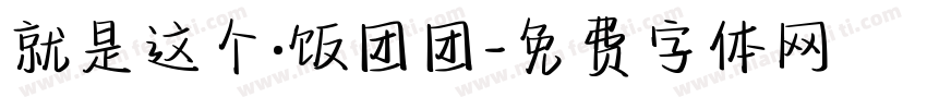 就是这个·饭团团字体转换