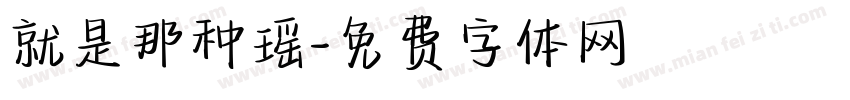 就是那种瑶字体转换