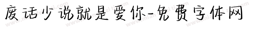 废话少说就是爱你字体转换