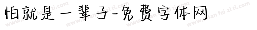 怕就是一辈子字体转换