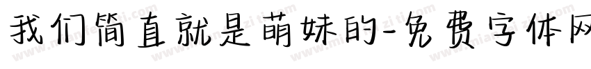 我们简直就是萌妹的字体转换