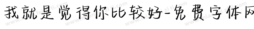我就是觉得你比较好字体转换