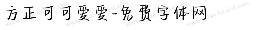方正可可爱爱字体转换