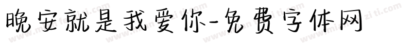 晚安就是我爱你字体转换