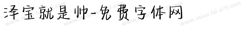 泽宝就是帅字体转换