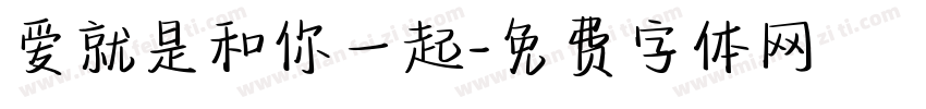 爱就是和你一起字体转换 爱就是和你一起字体转换