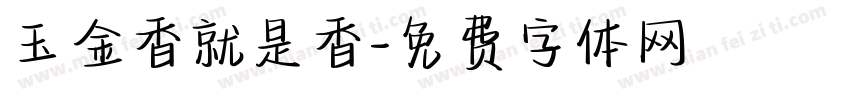 玉金香就是香字体转换