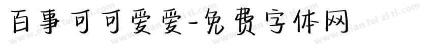 百事可可爱爱字体转换