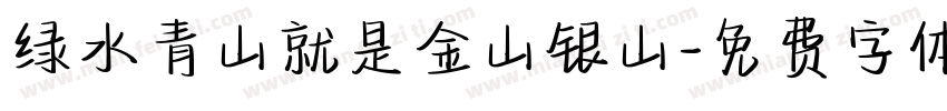 绿水青山就是金山银山字体转换
