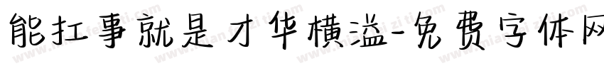 能扛事就是才华横溢字体转换