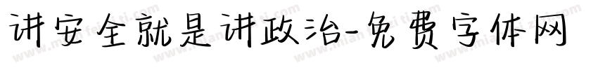 讲安全就是讲政治字体转换