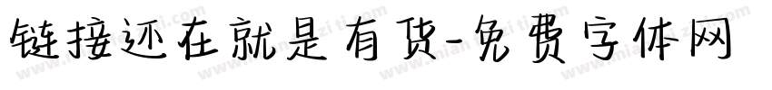 链接还在就是有货字体转换
