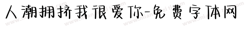 人潮拥挤我很爱你字体转换