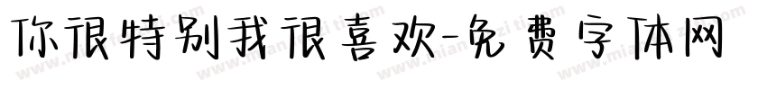 你很特别我很喜欢字体转换
