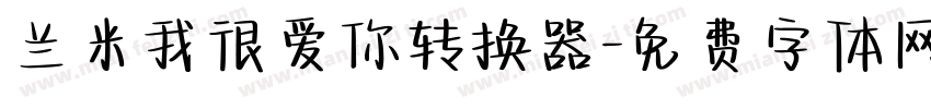 兰米我很爱你转换器字体转换