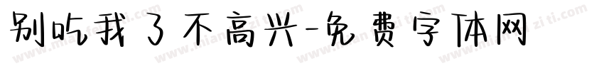 别吃我了不高兴字体转换