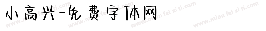 小高兴字体转换