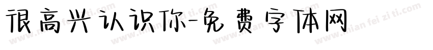 很高兴认识你字体转换