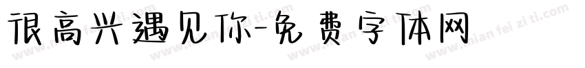 很高兴遇见你字体转换