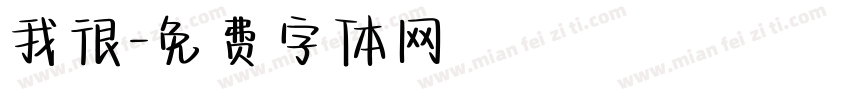 我很字体转换