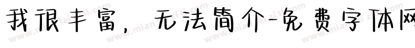 我很丰富，无法简介字体转换
