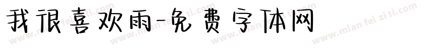 我很喜欢雨字体转换