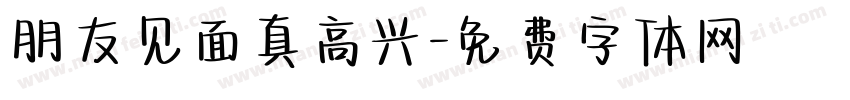 朋友见面真高兴字体转换
