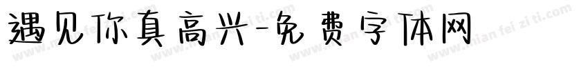 遇见你真高兴字体转换