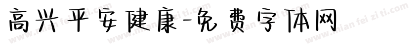 高兴平安健康字体转换
