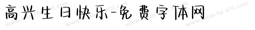 高兴生日快乐字体转换