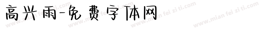 高兴雨字体转换